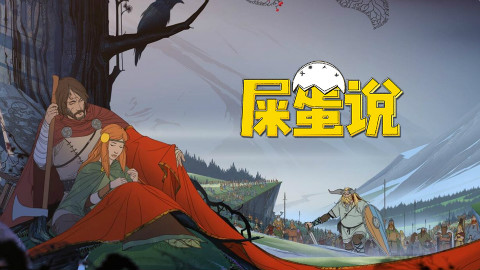 【屎O说】神啊,救救我吧。